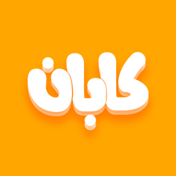 آیکون برنامه ‏کابان | سفارش آنلاین غذا و مارکت